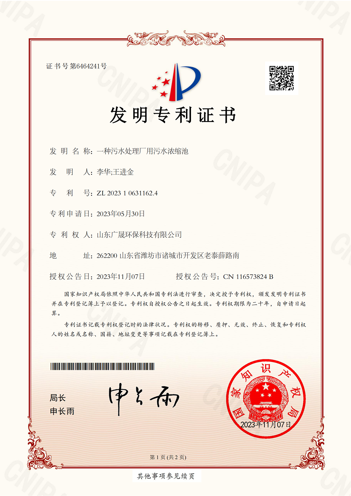 12.發明專利-一種污水處理廠用污水濃縮池.png